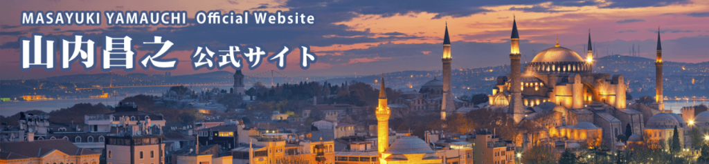 経歴/歴任委員/受賞歴 山内昌之 公式ホームページ